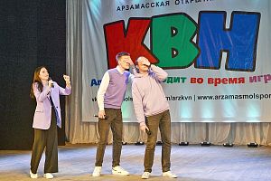 Команда Молодежного совета прошла в 1/4 финала двух лиг КВН – Арзамасской и Дзержинской